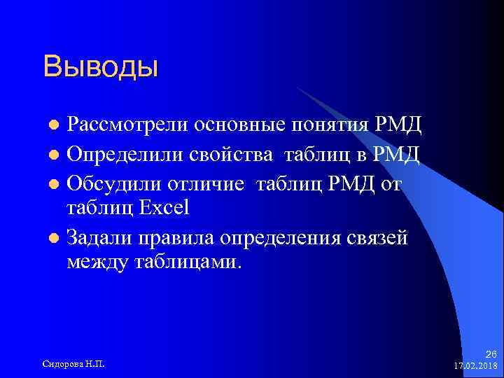 Выводы Рассмотрели основные понятия РМД l Определили свойства таблиц в РМД l Обсудили отличие