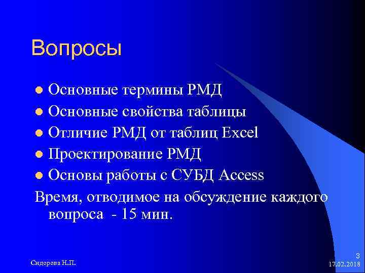 Вопросы Основные термины РМД l Основные свойства таблицы l Отличие РМД от таблиц Excel
