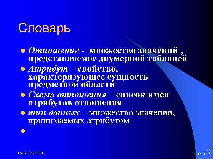Словарь Отношение - множество значений , представляемое двумерной таблицей l Атрибут – свойство, характеризующее