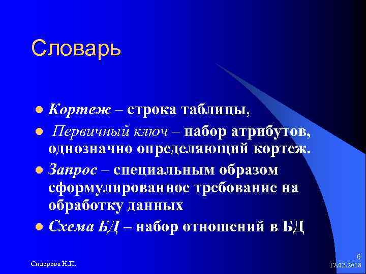Словарь Кортеж – строка таблицы, l Первичный ключ – набор атрибутов, однозначно определяющий кортеж.