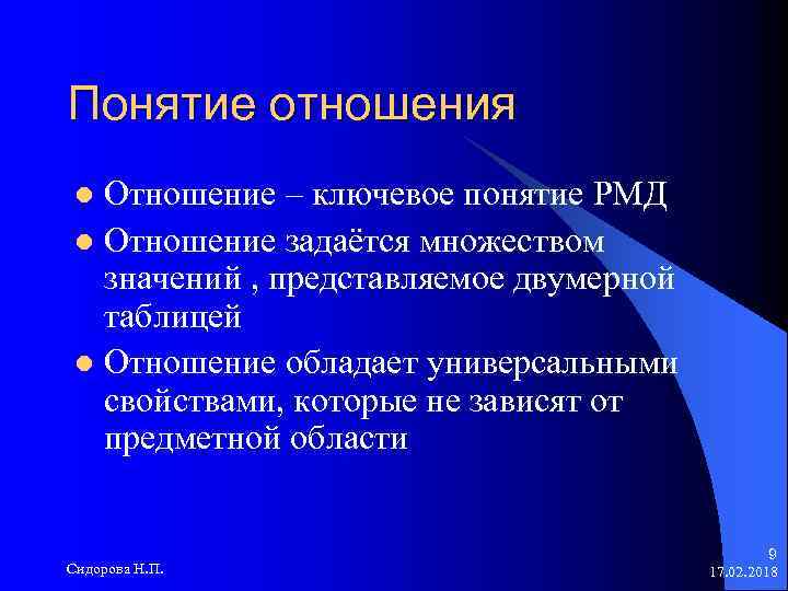 Понятие отношения Отношение – ключевое понятие РМД l Отношение задаётся множеством значений , представляемое
