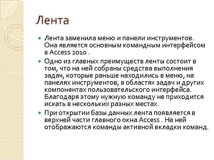 Лента заменила меню и панели инструментов. Она является основным командным интерфейсом в Access 2010.