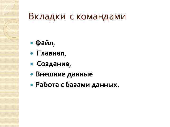 Вкладки с командами Файл, Главная, Создание, Внешние данные Работа с базами данных. 