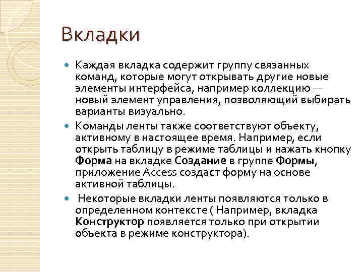 Вкладки Каждая вкладка содержит группу связанных команд, которые могут открывать другие новые элементы интерфейса,