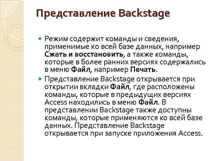 Представление Backstage Режим содержит команды и сведения, применимые ко всей базе данных, например Сжать