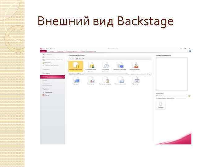 Внешний вид Backstage 