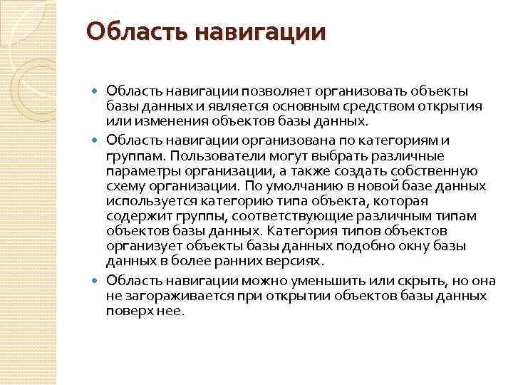 Область навигации позволяет организовать объекты базы данных и является основным средством открытия или изменения