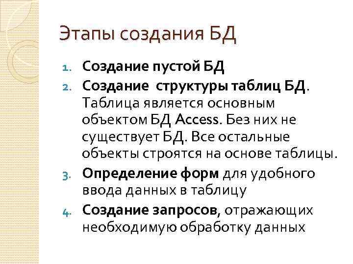 Этапы создания БД Создание пустой БД 2. Создание структуры таблиц БД. Таблица является основным