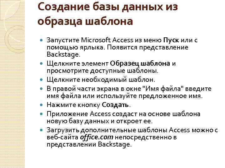 Создание базы данных из образца шаблона Запустите Microsoft Access из меню Пуск или с