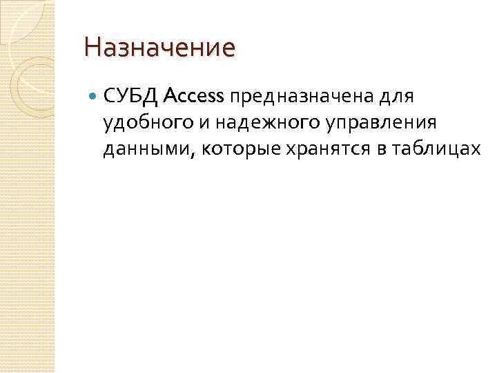 Назначение СУБД Access предназначена для удобного и надежного управления данными, которые хранятся в таблицах