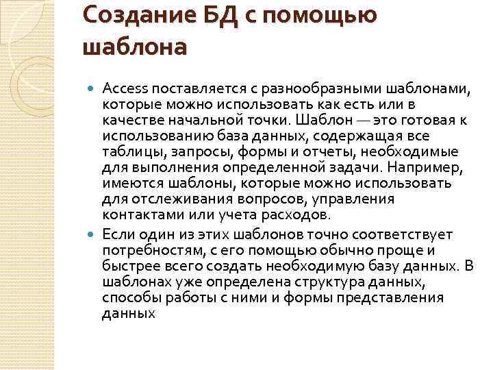 Создание БД с помощью шаблона Access поставляется с разнообразными шаблонами, которые можно использовать как