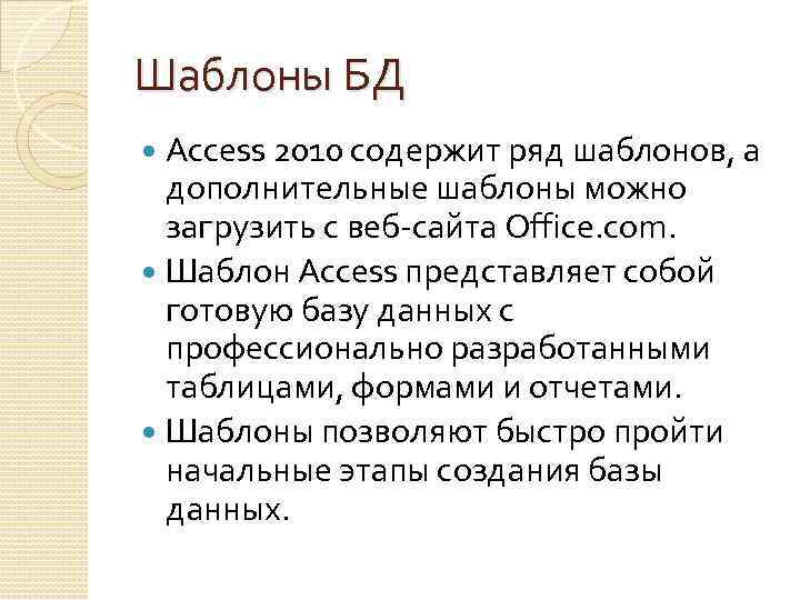 Шаблоны БД Access 2010 содержит ряд шаблонов, а дополнительные шаблоны можно загрузить с веб-сайта