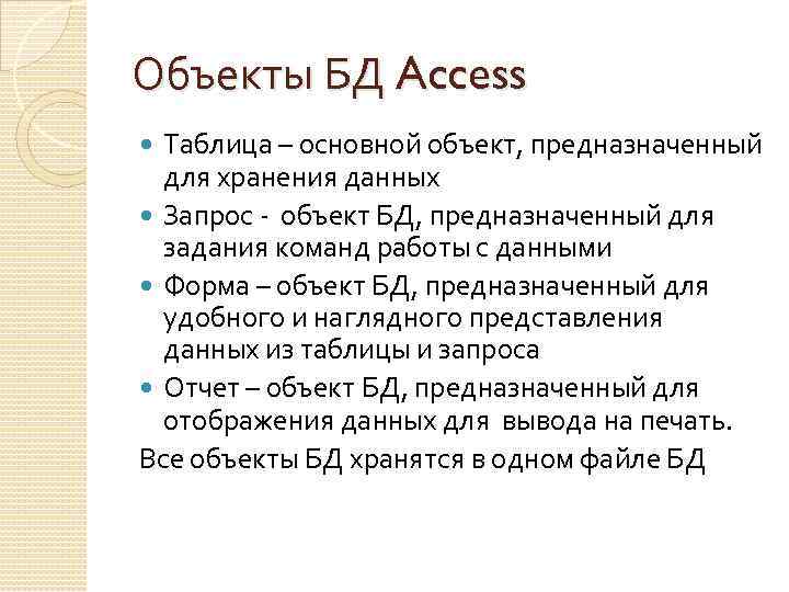 Объекты БД Access Таблица – основной объект, предназначенный для хранения данных Запрос - объект