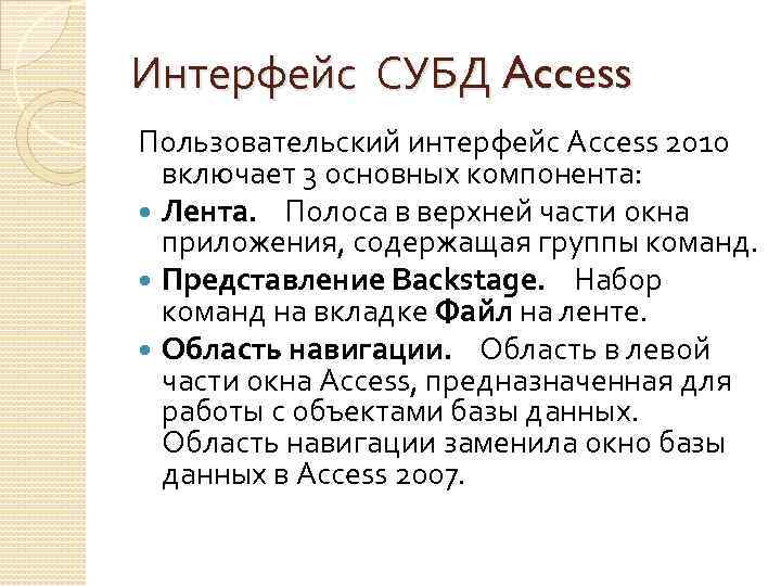 Интерфейс СУБД Access Пользовательский интерфейс Access 2010 включает 3 основных компонента: Лента. Полоса в