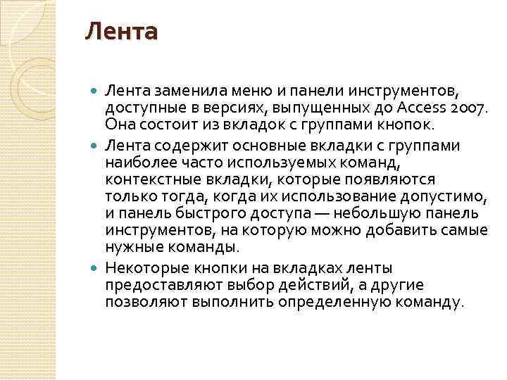 Лента заменила меню и панели инструментов, доступные в версиях, выпущенных до Access 2007. Она