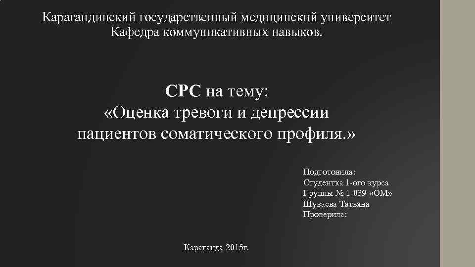 Карагандинский государственный медицинский университет Кафедра коммуникативных навыков. СРС на тему: «Оценка тревоги и депрессии