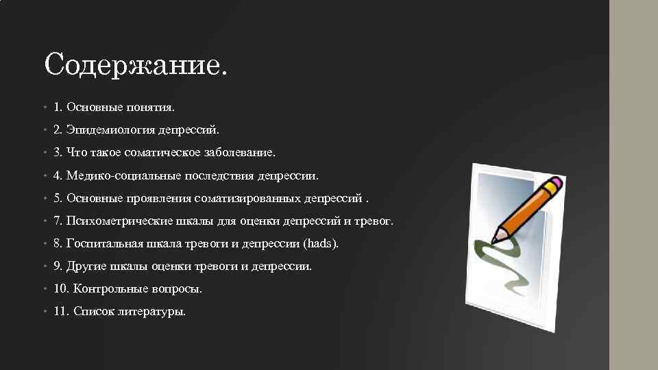 Содержание. • 1. Основные понятия. • 2. Эпидемиология депрессий. • 3. Что такое соматическое