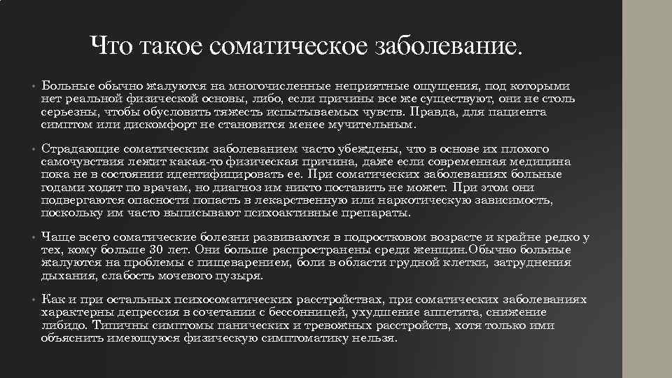 Что такое соматическое заболевание. • Больные обычно жалуются на многочисленные неприятные ощущения, под которыми