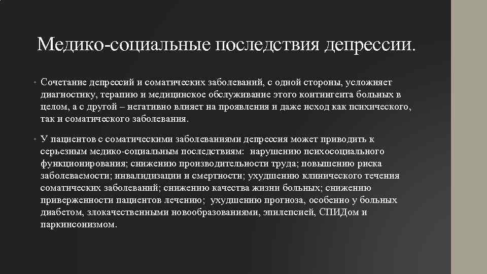 Медико-социальные последствия депрессии. • Сочетание депрессий и соматических заболеваний, с одной стороны, усложняет диагностику,