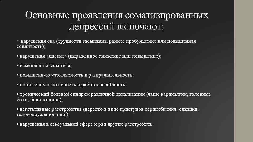 Основные проявления соматизированных депрессий включают: • нарушения сна (трудности засыпания, раннее пробуждение или повышенная