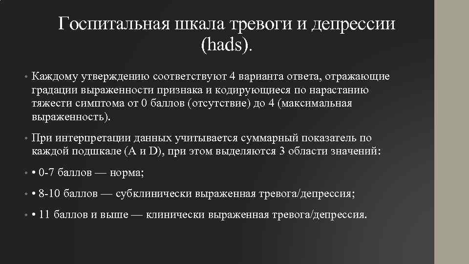 Госпитальная шкала тревоги и депрессии (hads). • Каждому утверждению соответствуют 4 варианта ответа, отражающие