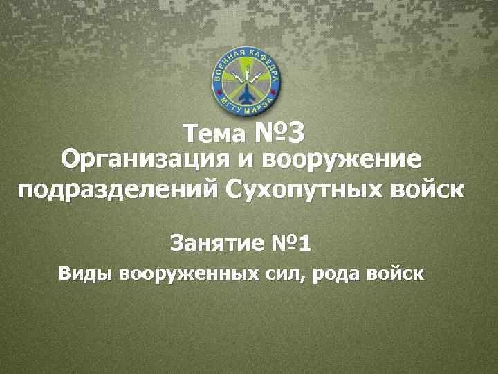Тема № 3 Организация и вооружение подразделений Сухопутных войск Занятие № 1 Виды вооруженных