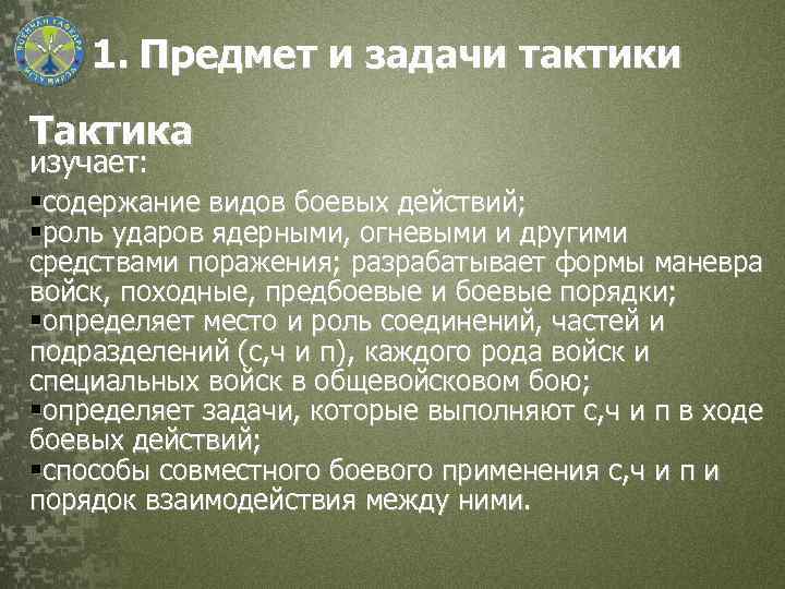 Действующие роли. Предмет и задачи тактики. Задачи тактики. Задачи общей тактики. Основные задачи тактики.