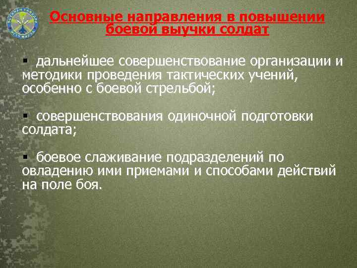 Основные направления в повышении боевой выучки солдат § дальнейшее совершенствование организации и методики проведения