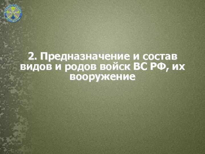 2. Предназначение и состав видов и родов войск ВС РФ, их вооружение 