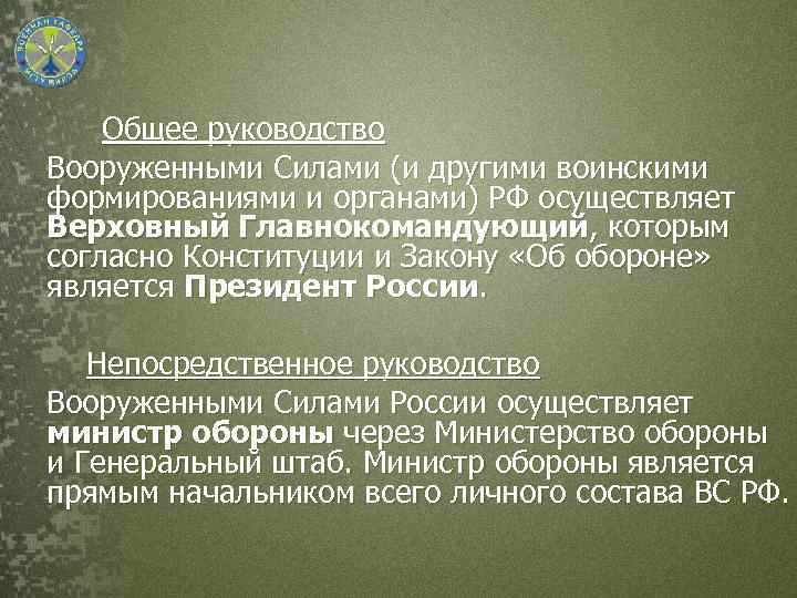 Общее руководство Вооруженными Силами (и другими воинскими формированиями и органами) РФ осуществляет Верховный Главнокомандующий,