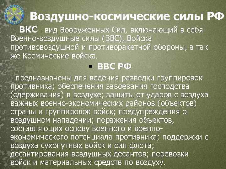 Воздушно-космические силы РФ ВКС - вид Вооруженных Сил, включающий в себя Военно-воздушные силы (ВВС),