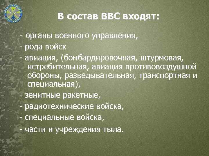  В состав ВВС входят: - органы военного управления, - рода войск - авиация,