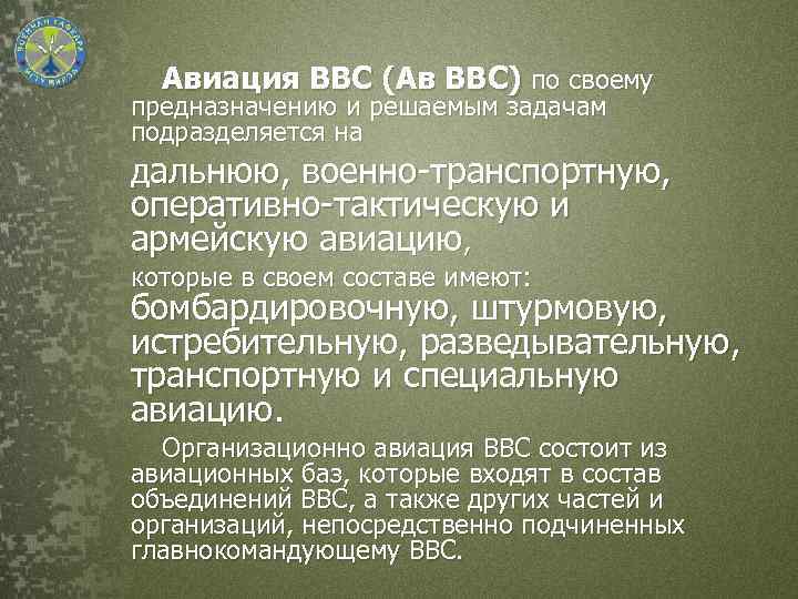 Авиация ВВС (Ав ВВС) по своему предназначению и решаемым задачам подразделяется на дальнюю, военно-транспортную,