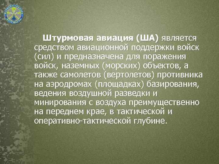 Штурмовая авиация (ША) является средством авиационной поддержки войск (сил) и предназначена для поражения войск,