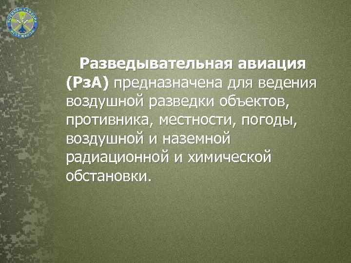 Разведывательная авиация (Рз. А) предназначена для ведения воздушной разведки объектов, противника, местности, погоды, воздушной