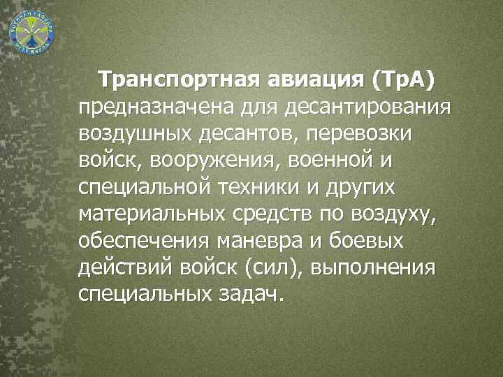 Транспортная авиация (Тр. А) предназначена для десантирования воздушных десантов, перевозки войск, вооружения, военной и