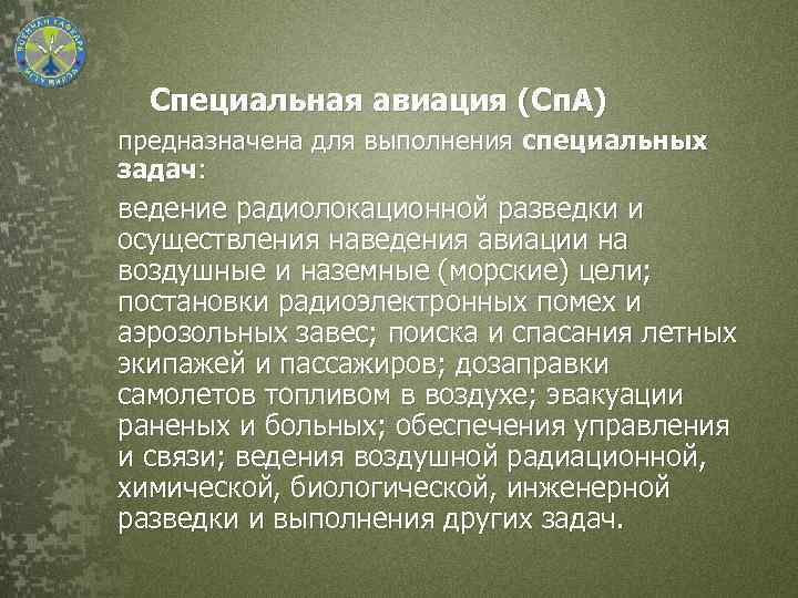 Специальная авиация (Сп. А) предназначена для выполнения специальных задач: ведение радиолокационной разведки и осуществления