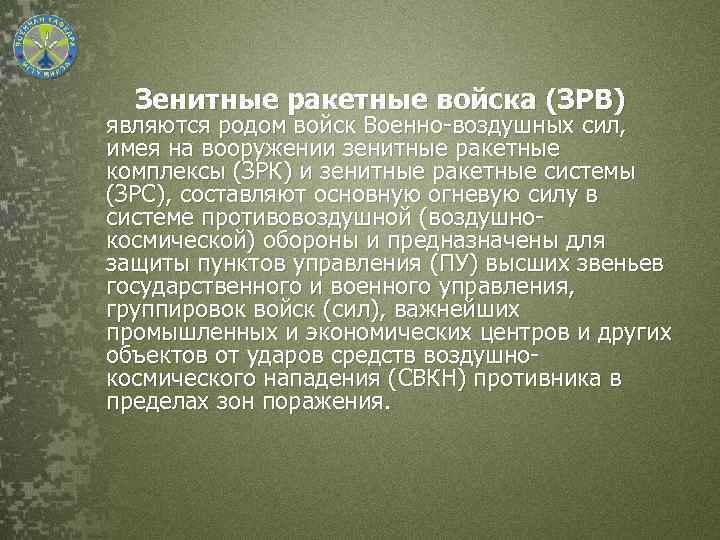 Зенитные ракетные войска (ЗРВ) являются родом войск Военно-воздушных сил, имея на вооружении зенитные ракетные