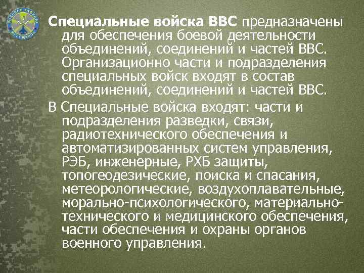 Специальные войска ВВС предназначены для обеспечения боевой деятельности объединений, соединений и частей ВВС. Организационно