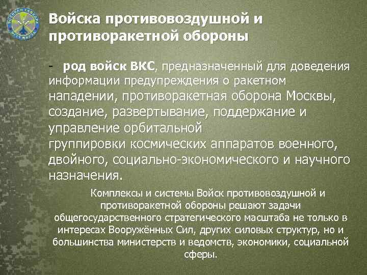 Войска противовоздушной и противоракетной обороны презентация