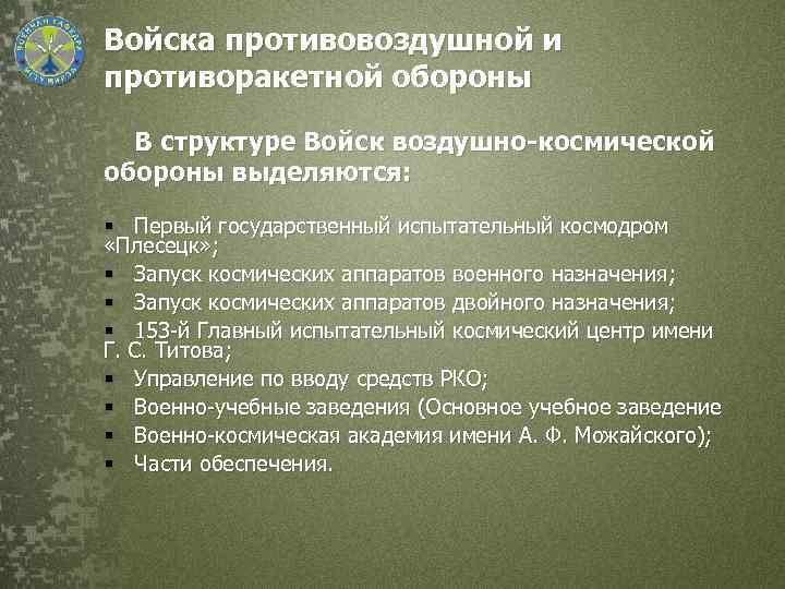 Войска противовоздушной и противоракетной обороны В структуре Войск воздушно-космической обороны выделяются: § Первый государственный
