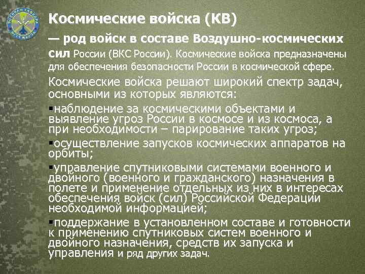 Где находятся части космических войск