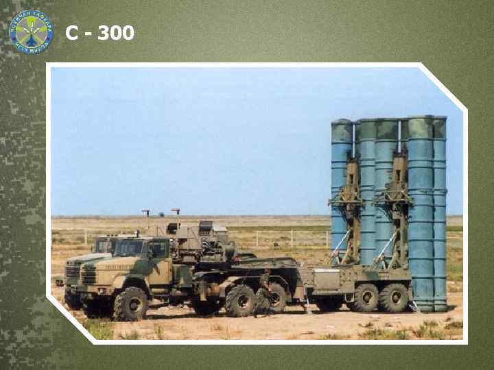 С - 300 