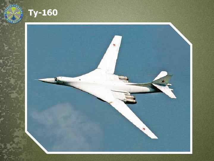 Ту-160 