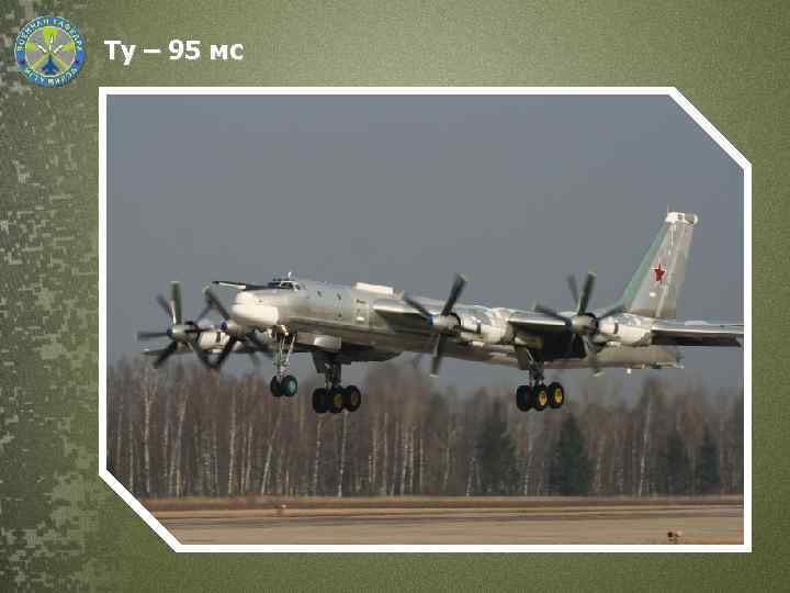 Ту – 95 мс 