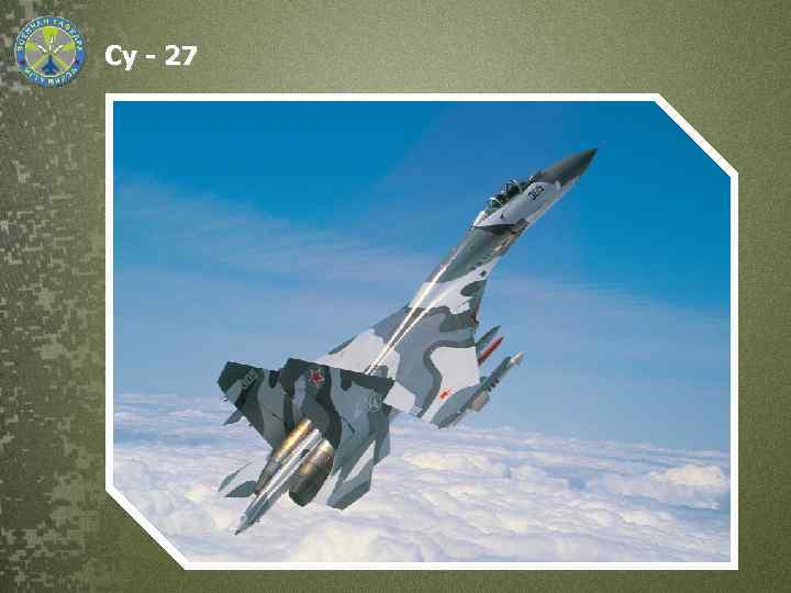 Су - 27 