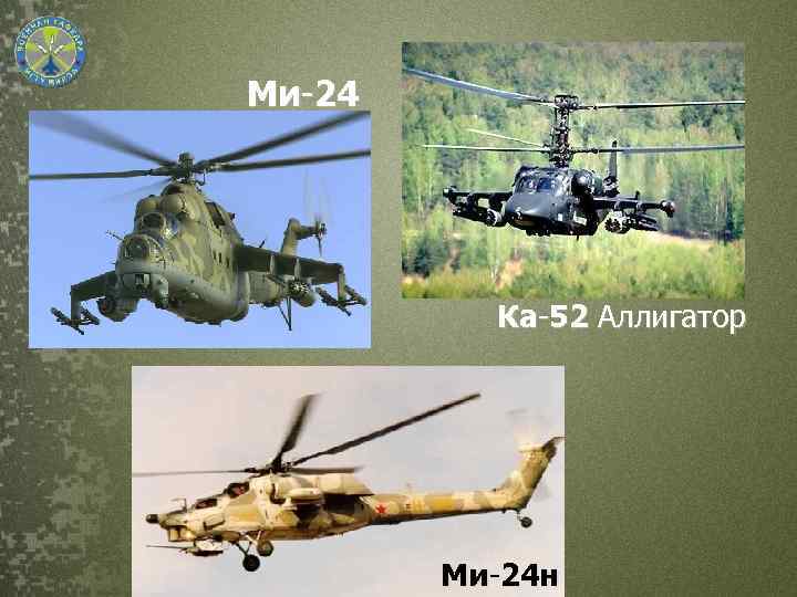 Ми-24 Ка-52 Аллигатор Ми-24 н 