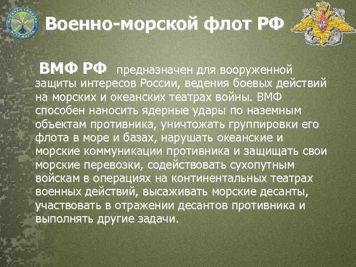  Военно-морской флот РФ ВМФ РФ предназначен для вооруженной защиты интересов России, ведения боевых