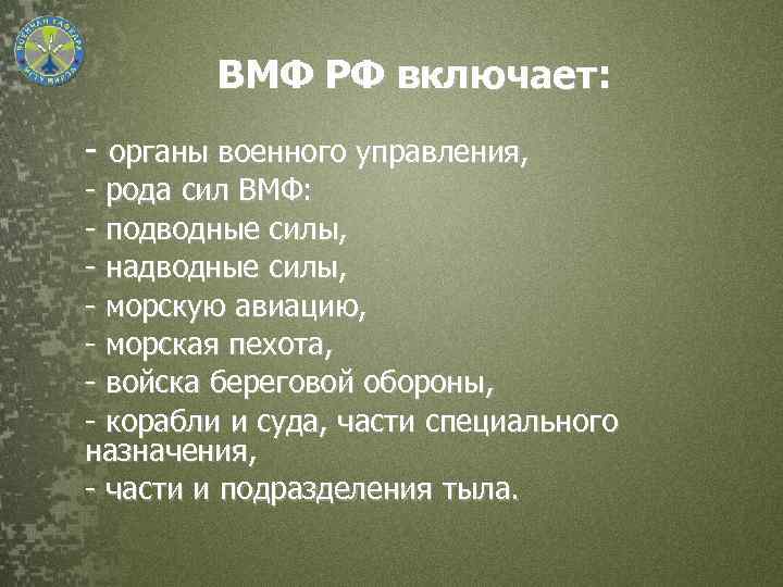  ВМФ РФ включает: - органы военного управления, - рода сил ВМФ: - подводные