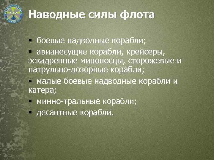 Наводные силы флота § боевые надводные корабли; § авианесущие корабли, крейсеры, эскадренные миноносцы, сторожевые